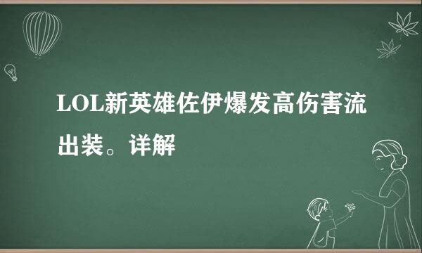 LOL新英雄佐伊爆发高伤害流出装。详解