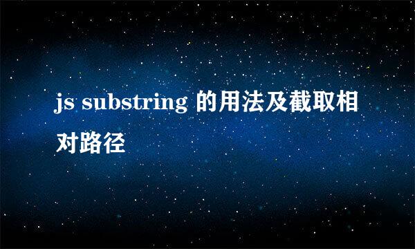 js substring 的用法及截取相对路径