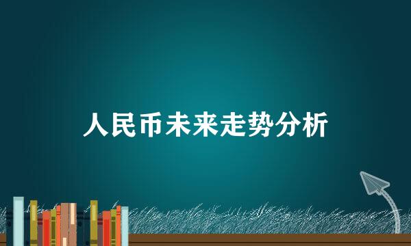 人民币未来走势分析