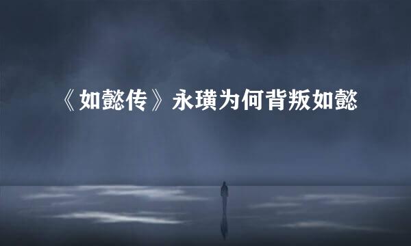 《如懿传》永璜为何背叛如懿