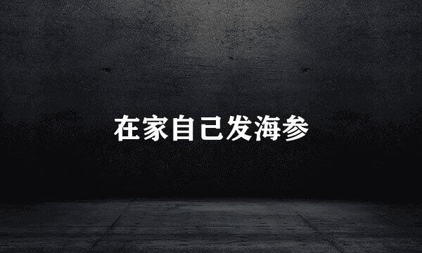 在家自己发海参