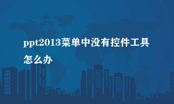 ppt2013菜单中没有控件工具怎么办