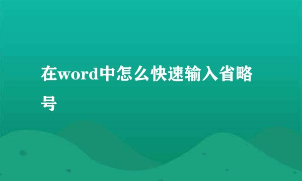 在word中怎么快速输入省略号