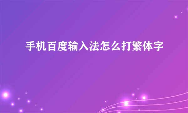 手机百度输入法怎么打繁体字
