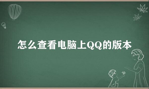 怎么查看电脑上QQ的版本