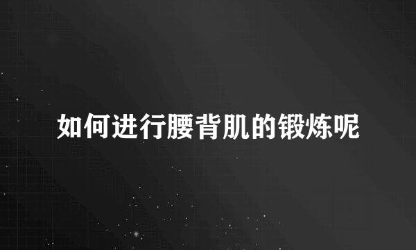 如何进行腰背肌的锻炼呢