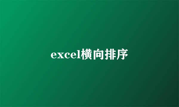 excel横向排序