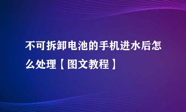 不可拆卸电池的手机进水后怎么处理【图文教程】