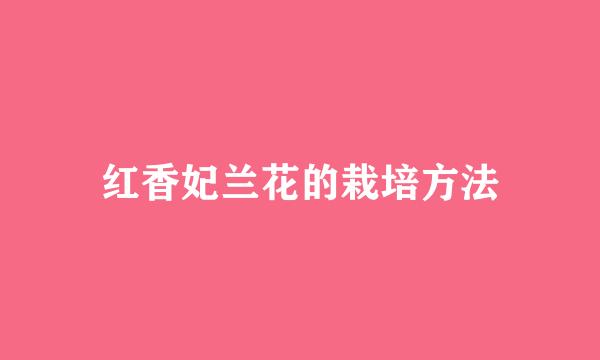 红香妃兰花的栽培方法