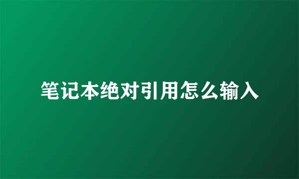 笔记本绝对引用怎么输入