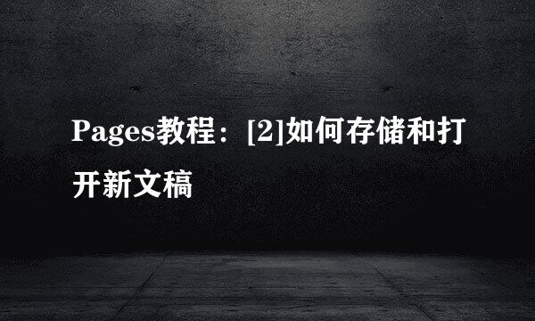 Pages教程：[2]如何存储和打开新文稿