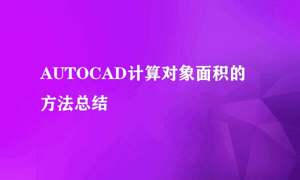 AUTOCAD计算对象面积的方法总结