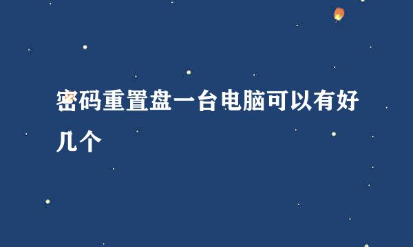 密码重置盘一台电脑可以有好几个