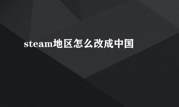 steam地区怎么改成中国