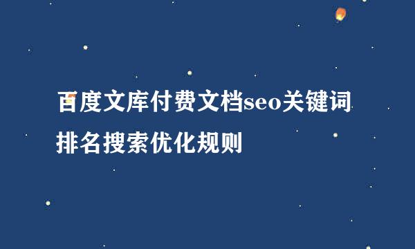 百度文库付费文档seo关键词排名搜索优化规则