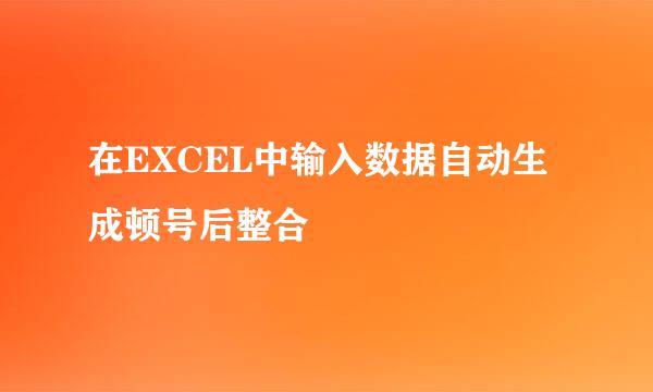 在EXCEL中输入数据自动生成顿号后整合