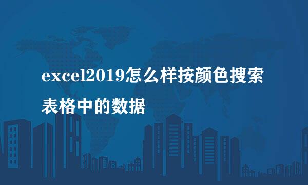 excel2019怎么样按颜色搜索表格中的数据