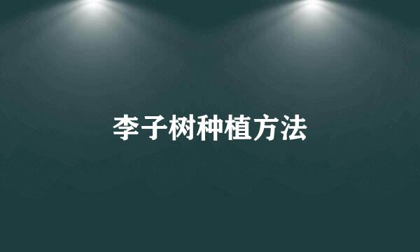 李子树种植方法