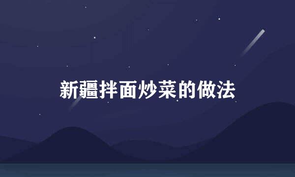 新疆拌面炒菜的做法