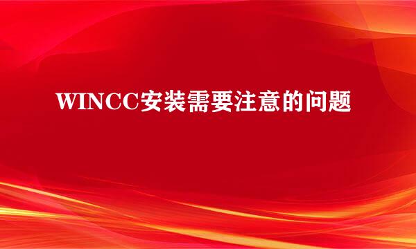 WINCC安装需要注意的问题
