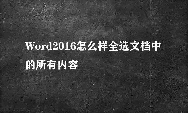 Word2016怎么样全选文档中的所有内容
