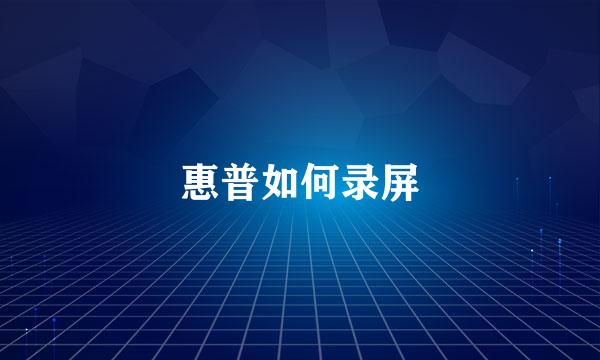惠普如何录屏
