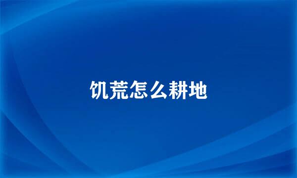 饥荒怎么耕地