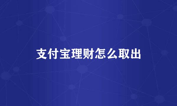 支付宝理财怎么取出