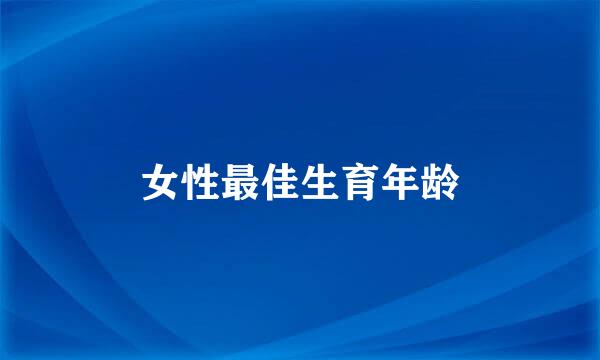 女性最佳生育年龄