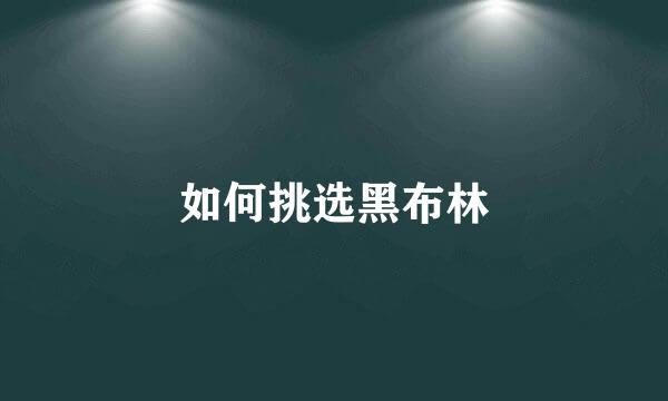 如何挑选黑布林