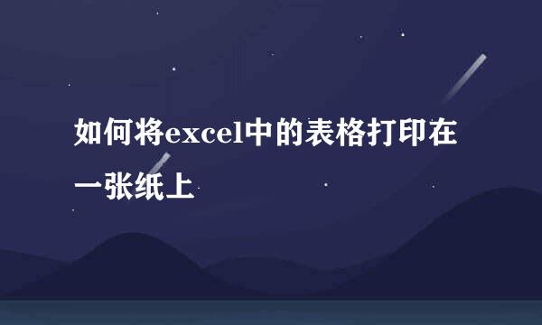 如何将excel中的表格打印在一张纸上