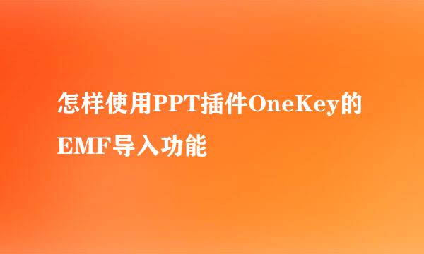 怎样使用PPT插件OneKey的EMF导入功能