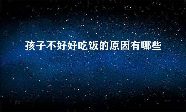 孩子不好好吃饭的原因有哪些