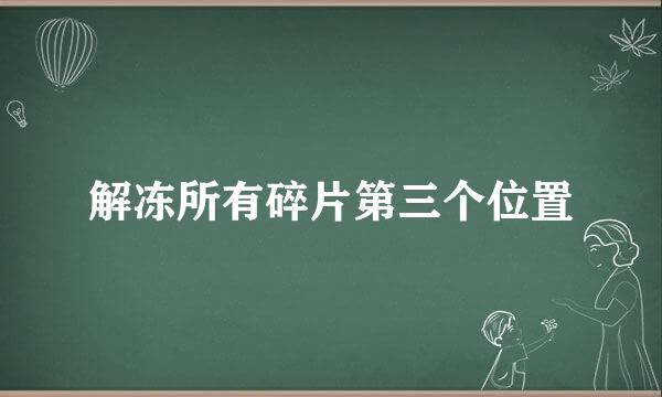 解冻所有碎片第三个位置
