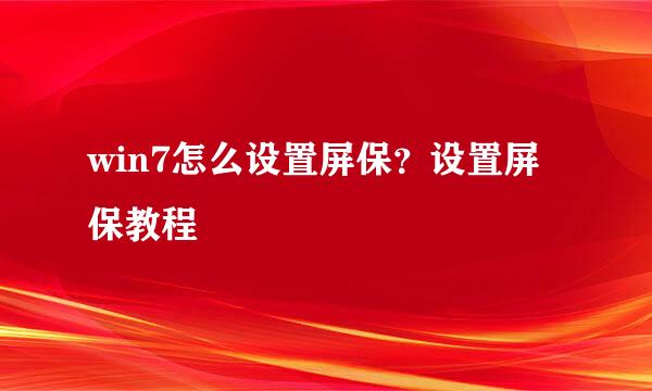 win7怎么设置屏保？设置屏保教程