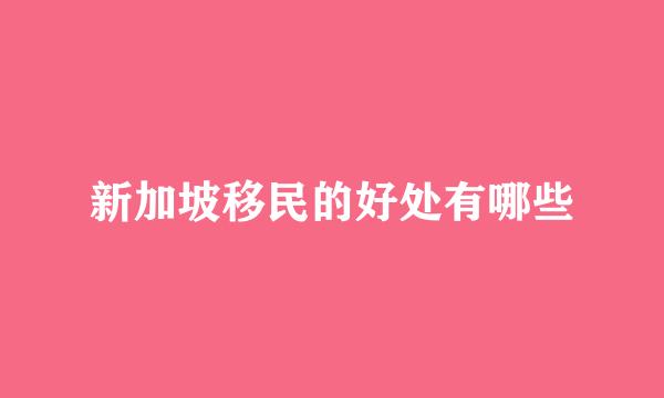 新加坡移民的好处有哪些
