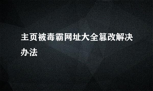 主页被毒霸网址大全篡改解决办法