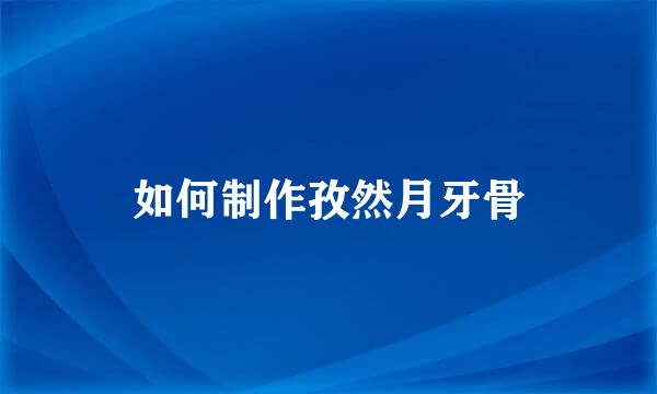 如何制作孜然月牙骨