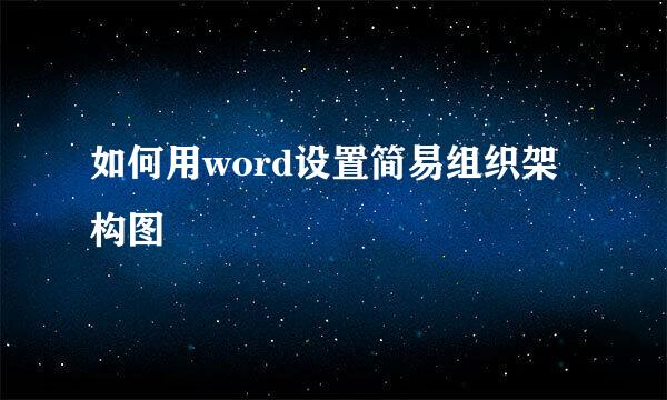 如何用word设置简易组织架构图