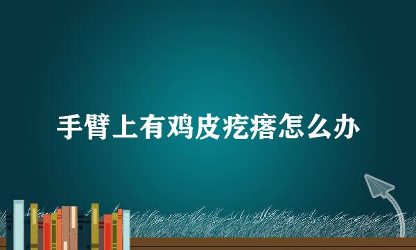 手臂上有鸡皮疙瘩怎么办