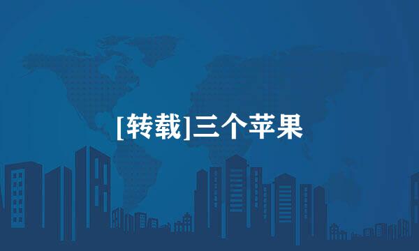 [转载]三个苹果