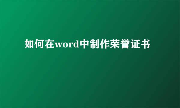 如何在word中制作荣誉证书