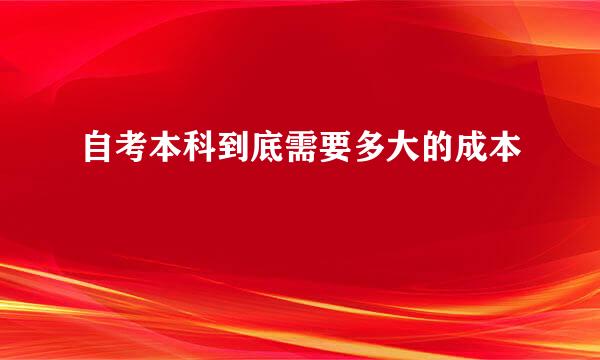 自考本科到底需要多大的成本