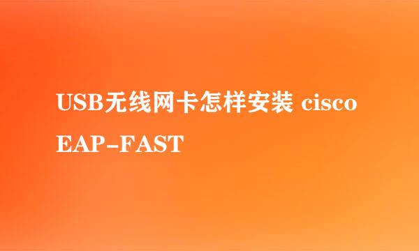 USB无线网卡怎样安装 cisco EAP-FAST