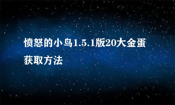 愤怒的小鸟1.5.1版20大金蛋获取方法