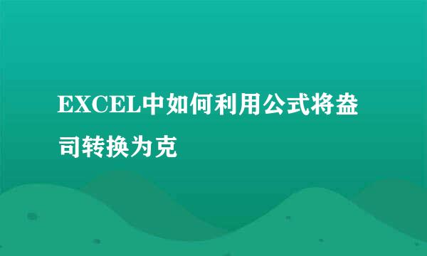 EXCEL中如何利用公式将盎司转换为克