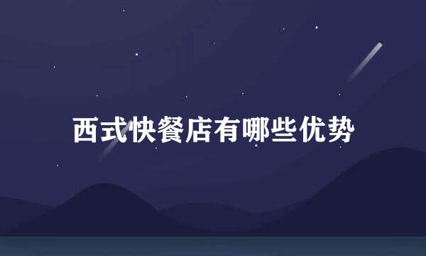 西式快餐店有哪些优势