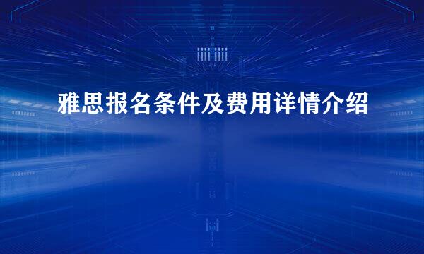 雅思报名条件及费用详情介绍