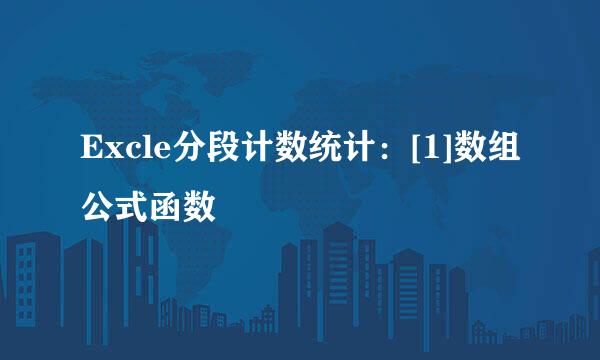 Excle分段计数统计：[1]数组公式函数