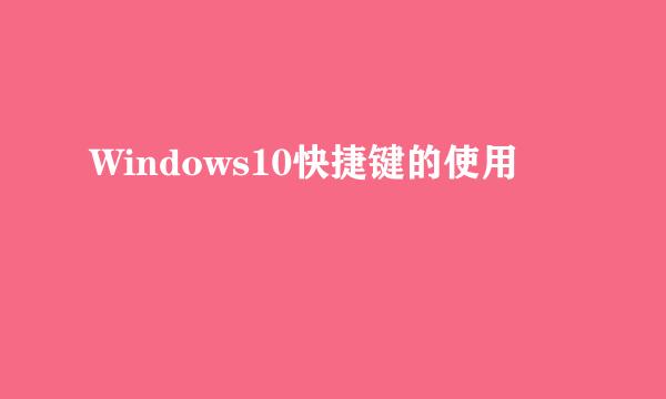 Windows10快捷键的使用